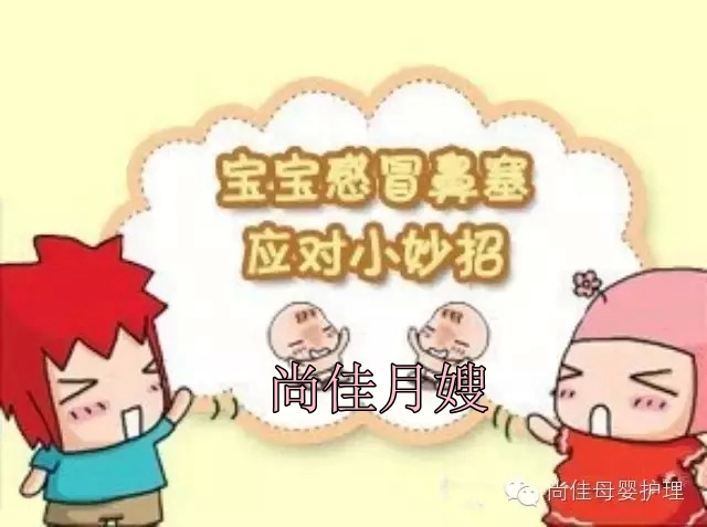 【尚佳月嫂】孩子鼻塞了怎么辦，教您一學(xué)就會(huì)！