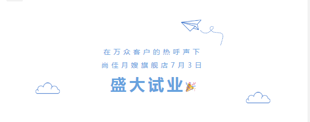 尚佳專業(yè)月嫂丨勁爆！尚佳母嬰護(hù)理旗艦店試業(yè)啦！